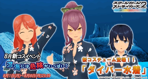 画像ギャラリー No.001のサムネイル画像 / 「スクールガールストライカーズ2」，8月の新コスチュームイベント“深海には危険がいっぱい？”を開催