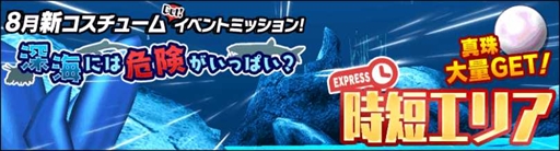 画像ギャラリー No.007のサムネイル画像 / 「スクールガールストライカーズ2」，8月の新コスチュームイベント“深海には危険がいっぱい？”を開催