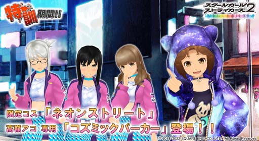 画像ギャラリー No.001のサムネイル画像 / 「スクールガールストライカーズ2」に限定コスチューム＆高嶺アコ専用「コズミックパーカー」が登場