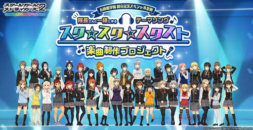 画像ギャラリー No.001のサムネイル画像 / 「スクスト2」，テーマソングを作るスペシャル企画が始動。楽曲に使用する「掛け声」を募集中