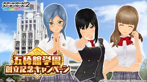 画像ギャラリー No.001のサムネイル画像 / 「スクスト2」，豪華報酬を獲得できる"五稜館学園 創立記念キャンペーン”を開催