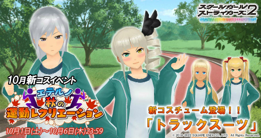 画像ギャラリー No.001のサムネイル画像 / 「スクスト2」，エテルノ秋の運動レクリエーションを開催
