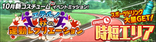 画像ギャラリー No.006のサムネイル画像 / 「スクスト2」，エテルノ秋の運動レクリエーションを開催