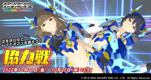 画像ギャラリー No.001のサムネイル画像 / 「スクスト2」，レイドオブリを撃退する“協力戦”イベントを開催