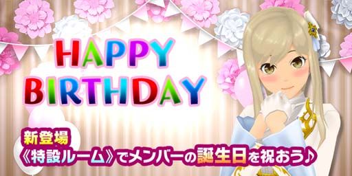 画像ギャラリー No.001のサムネイル画像 / 「スクスト2」，誕生日専用「特設ルーム」登場。女の子をお祝いして誕生日ダイスをゲットしよう