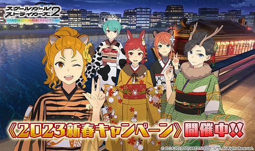 画像ギャラリー No.007のサムネイル画像 / 「スクスト2」，2023 新春キャンペーンを開催。お年玉スペシャルプレゼントも
