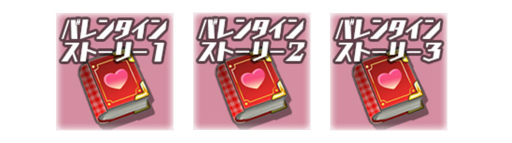 画像ギャラリー No.003のサムネイル画像 / 「スクスト2」，バレンタインフェスティバル2023を開催