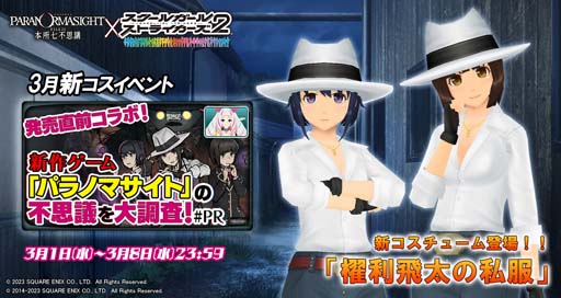 画像ギャラリー No.001のサムネイル画像 / 「スクスト2」，“発売直前コラボ！新作ゲーム「パラノマサイト」の不思議を大調査！#PR”開催中