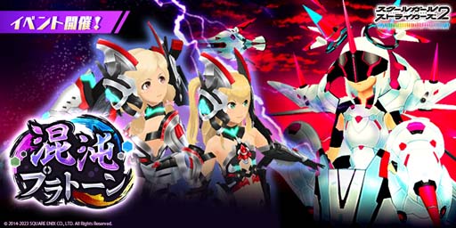 画像ギャラリー No.001のサムネイル画像 / 「スクスト2」，メインストーリー「エピソード Alcor」がクライマックス，第2回“混沌プラトーン”開催中