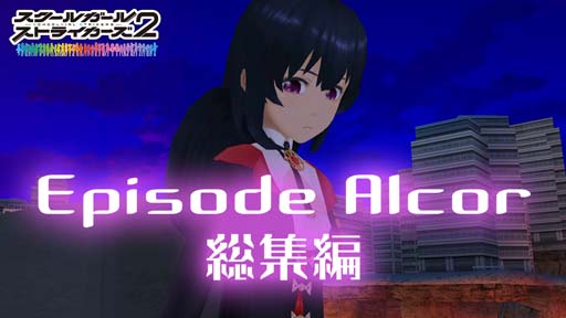 画像ギャラリー No.005のサムネイル画像 / 「スクスト2」，メインストーリー「エピソード Alcor」がクライマックス，第2回“混沌プラトーン”開催中