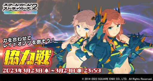画像ギャラリー No.001のサムネイル画像 / 「スクスト2」，イベント「協力戦」がスタート。スコアを稼いでXXRメモカをゲットしよう