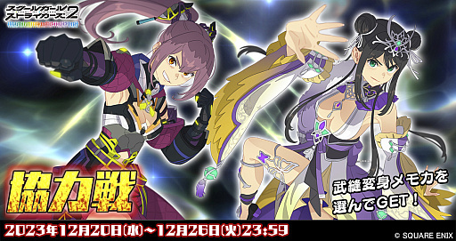 画像ギャラリー No.002のサムネイル画像 / 「スクスト2」，12月の協力戦イベントを開催。居吹イミナとフェイの新XXR《武縫変身》メモカが入手できる