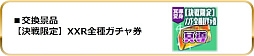 画像ギャラリー No.006のサムネイル画像 / 「スクスト2」，12月の協力戦イベントを開催。居吹イミナとフェイの新XXR《武縫変身》メモカが入手できる