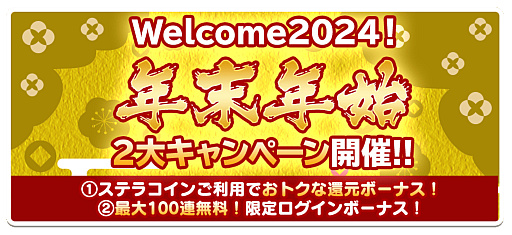 画像ギャラリー No.002のサムネイル画像 / 「スクスト2」，各種特典が用意された「年末年始2大キャンペーン」を開催。最大100連ガチャ無料は要注目