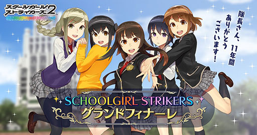 画像ギャラリー No.001のサムネイル画像 / 「スクールガールストライカーズ2」，9月29日にサービス終了。今後，オフライン版の配信を予定
