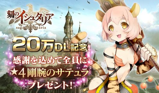 画像ギャラリー No.001のサムネイル画像 / 「刻のイシュタリア」，20万DL突破記念に★4「剛腕のサテュラ」をプレゼント