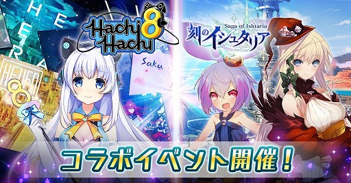 画像ギャラリー No.001のサムネイル画像 / 「刻のイシュタリア」，リズムゲーム「ハチハチ」と相互コラボを実施