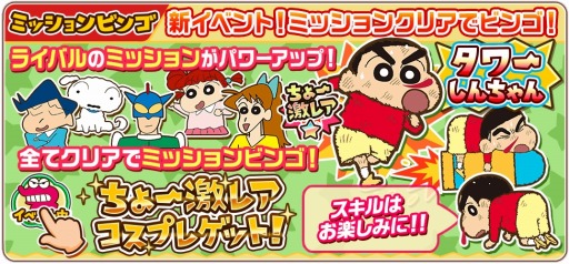 画像ギャラリー No.005のサムネイル画像 / 「クレヨンしんちゃん 嵐を呼ぶ 炎のカスカベランナー!!」ミッションビンゴを実装