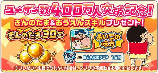 画像ギャラリー No.001のサムネイル画像 / 「クレヨンしんちゃん 嵐を呼ぶ 炎のカスカベランナー!!」，ユーザー数が400万人突破。新機能やボイスが追加に
