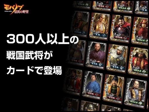 画像ギャラリー No.006のサムネイル画像 / 「信長の野望」をベースとした新作「モバノブ」の発表会レポート。夢の戦国武将軍団で天下統一を狙え！