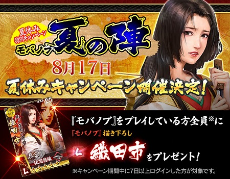 画像ギャラリー No.002のサムネイル画像 / 「モバノブ」，姫武将“織田市”を入手できるイベント“モバノブ夏の陣”を開催