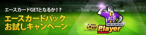 画像ギャラリー No.003のサムネイル画像 / 「FOOTBALL DAY」固有の特殊能力を持つ新たなカード「エースカード」が実装