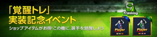 画像ギャラリー No.001のサムネイル画像 / 「FOOTBALL DAY」，アップデートで新システム「覚醒トレ」を実装