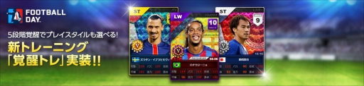 画像ギャラリー No.002のサムネイル画像 / 「FOOTBALL DAY」，アップデートで新システム「覚醒トレ」を実装