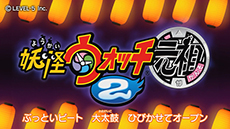 画像ギャラリー No.002のサムネイル画像 / 「妖怪ウォッチ2 元祖／本家」のプロモーションムービーが2本同時公開。作品の魅力をオープニングテーマに乗せてアピール
