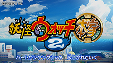 画像ギャラリー No.004のサムネイル画像 / 「妖怪ウォッチ2 元祖／本家」のプロモーションムービーが2本同時公開。作品の魅力をオープニングテーマに乗せてアピール
