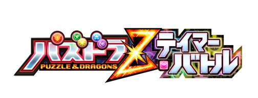 画像ギャラリー No.008のサムネイル画像 / 「パズドラZ」がアーケードに進出。キッズ向け新作カードゲーム「パズドラZ テイマーバトル」が発表された，マーベラスAQLプレスカンファレンスレポート