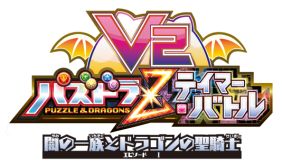 画像ギャラリー No.017のサムネイル画像 / 「パズドラＺ テイマーバトル V2」，エピソード第1弾を実装。新モンスターも
