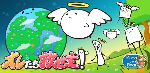 画像ギャラリー No.001のサムネイル画像 / 「オレたち救世主！」のiOS版が本日配信に。再生率100％を目指して走ろう