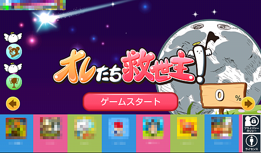 画像ギャラリー No.001のサムネイル画像 / 地球はオレらに任せとけ！ スマホ向けランニングゲーム「オレたち救世主！」を紹介する「（ほぼ）日刊スマホゲーム通信」第564回