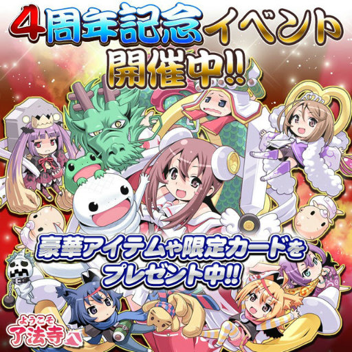 画像ギャラリー No.001のサムネイル画像 / 「ようこそ了法寺へ」，4周年記念6大キャンペーンがスタート