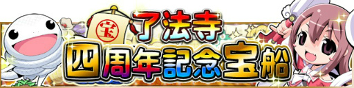 画像ギャラリー No.002のサムネイル画像 / 「ようこそ了法寺へ」，4周年記念6大キャンペーンがスタート