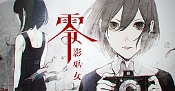 画像ギャラリー No.024のサムネイル画像 / 最新作「零〜濡鴉ノ巫女〜」に加え，さまざまなメディアミックス展開が明らかにされた「『零』シリーズ最新作/『零』メディアミックス発表会」をレポート