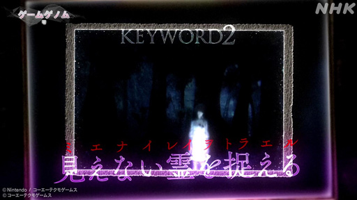 画像ギャラリー No.017のサムネイル画像 / NHK「ゲームゲノム」Season2 第9回は和風ホラーゲームの先駆者「零」シリーズ。元乃木坂46の堀 未央奈さんも迎えて，その怖さを見つめる