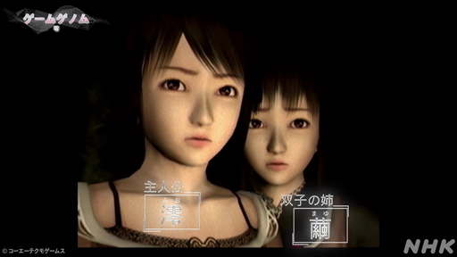画像ギャラリー No.026のサムネイル画像 / NHK「ゲームゲノム」Season2 第9回は和風ホラーゲームの先駆者「零」シリーズ。元乃木坂46の堀 未央奈さんも迎えて，その怖さを見つめる