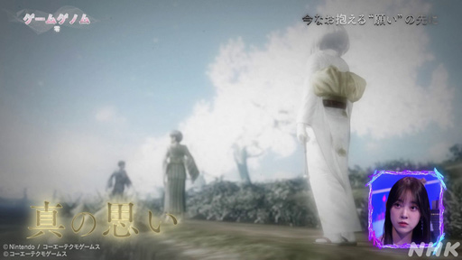 画像ギャラリー No.031のサムネイル画像 / NHK「ゲームゲノム」Season2 第9回は和風ホラーゲームの先駆者「零」シリーズ。元乃木坂46の堀 未央奈さんも迎えて，その怖さを見つめる
