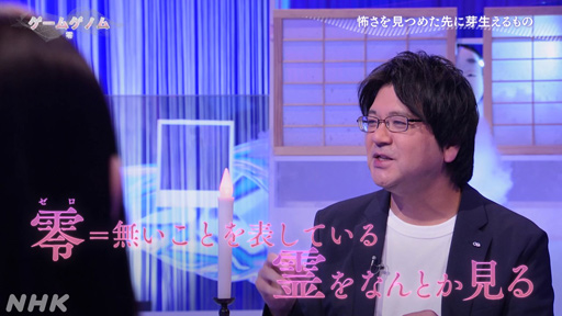 画像ギャラリー No.034のサムネイル画像 / NHK「ゲームゲノム」Season2 第9回は和風ホラーゲームの先駆者「零」シリーズ。元乃木坂46の堀 未央奈さんも迎えて，その怖さを見つめる
