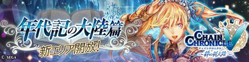 画像ギャラリー No.001のサムネイル画像 / 「チェインクロニクルV」，新章“年代記の大陸篇”が公開。記念キャンペーンを実施中