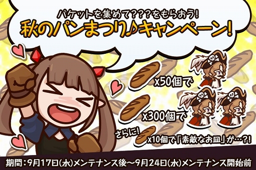 画像ギャラリー No.003のサムネイル画像 / 「FantasyxRunners2」，素敵なお皿などがもらえる「秋のパンまつり」を実施