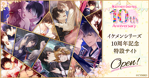 画像ギャラリー No.001のサムネイル画像 / 女性向け恋愛ゲーム「イケメンシリーズ」，10周年を祝う大型企画を実施