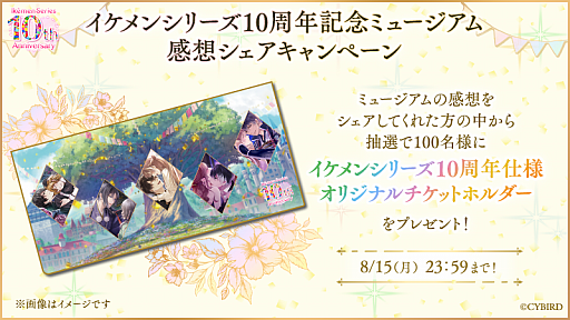 画像ギャラリー No.004のサムネイル画像 / 女性向け恋愛ゲーム「イケメンシリーズ」，10周年を祝う大型企画を実施