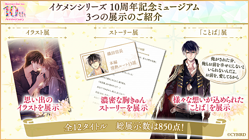 画像ギャラリー No.005のサムネイル画像 / 女性向け恋愛ゲーム「イケメンシリーズ」，10周年を祝う大型企画を実施