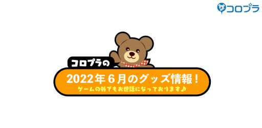 画像ギャラリー No.001のサムネイル画像 / 白猫，バトガ，ドリミの2022年6月コロプラグッズを公開