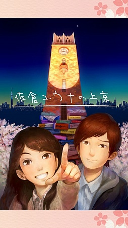 画像ギャラリー No.001のサムネイル画像 / 東京で再会した2人が紡ぐ，淡く優しい物語。iOS向けサウンドノベル「佐倉ユウナの上京・上」を紹介する「（ほぼ）日刊スマホゲーム通信」第533回