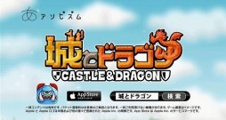 画像ギャラリー No.006のサムネイル画像 / 「城とドラゴン」TVCMが2月21日に放映開始。バトルの醍醐味を紹介