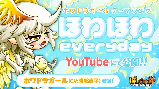 画像ギャラリー No.001のサムネイル画像 / 「城とドラゴン」，ホワドラガールのテーマソングをYouTubeで公開